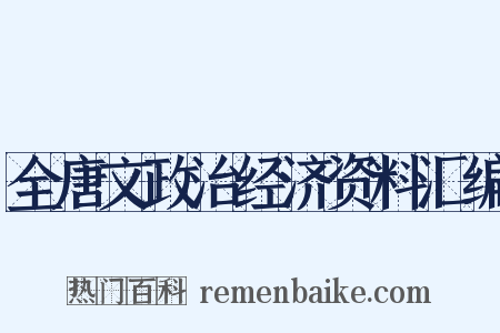 全唐文政治经济资料汇编是什么意思的图片